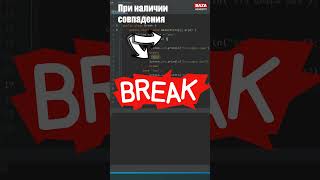 ОПЕРАТОР BREAK | BAZA ACADEMY