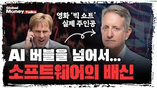 [한국어] 영화 '빅쇼트' 실제 주인공을 만나다. 2008년 같은 위기는 다신 없다? 그가 현재 시장을 낙관하는 이유 | 스티브 아이스먼 [Global Money Talk] screenshot 4