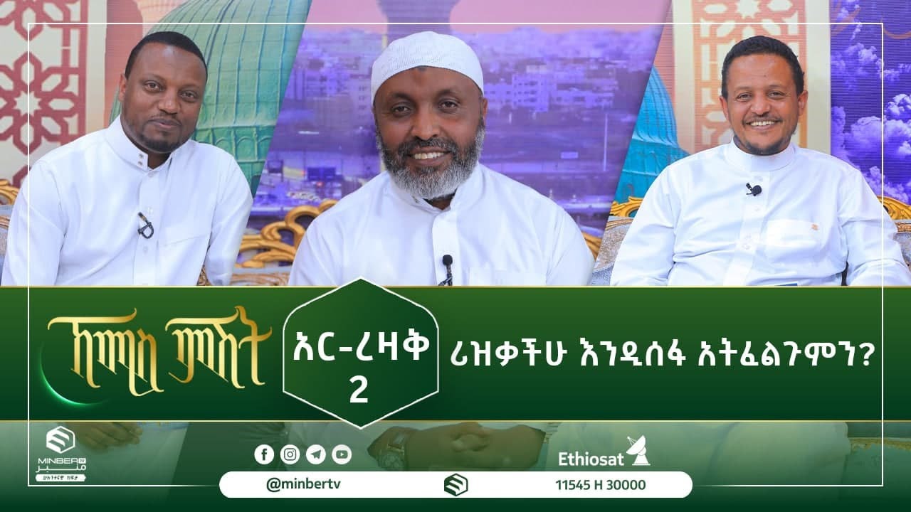 አር-ረዛቅ 2  ሪዝቃችሁ እንዲሰፋ አትፈልጉም? || ኸሚስ ምሽት || ሚንበር ቲቪ ||  Minber Tv