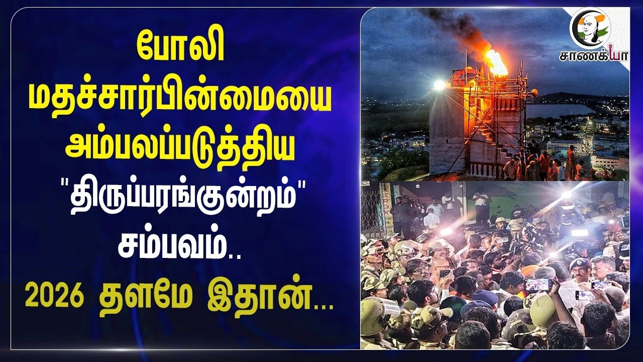 ⁣போலி மதச்சார்பின்மையை அம்பலப்படுத்திய "Thiruparankundram" சம்பவம்.. 2026 தளமே இதான்...| BJP | DMK