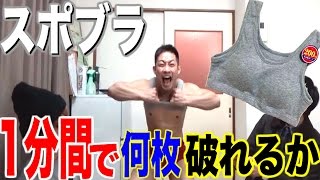 【勝手にギネス】マッチョ男は1分間にスポブラを何枚破れるのか！？