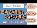 『時短!!』～意外と知らないクリスタの便利ツール&小技！！～『イラスト講座』『クリップスタジオ』