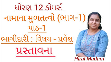 ધોરણ 12 નામાના મૂળતત્વો (ભાગ 1) પાઠ -1 ભાગીદારી વિષય પ્રવેશ પ્રસ્તાવના By-Hiral Madam