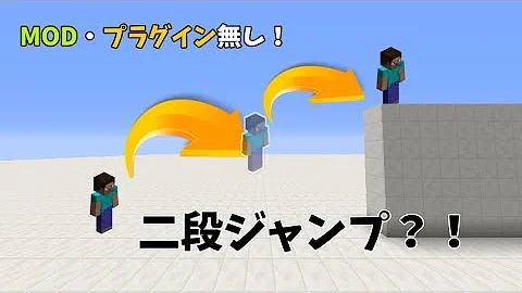 マイクラ 二段ジャンプコマンド Mp3