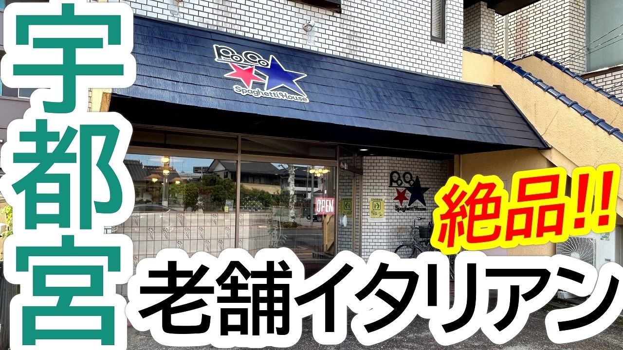 こんなに美味いレストランがあったとは!宇都宮で長年愛されている老舗のイタリアンへ!スパゲティーハウス ポコ【宇都宮市花房】
