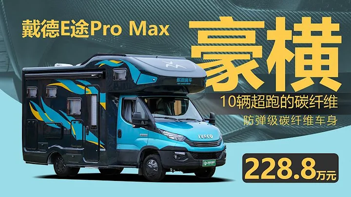 228.8萬戴德E途房車，30天不斷電，防彈級碳纖維車身能做十輛超跑了！ - 天天要聞