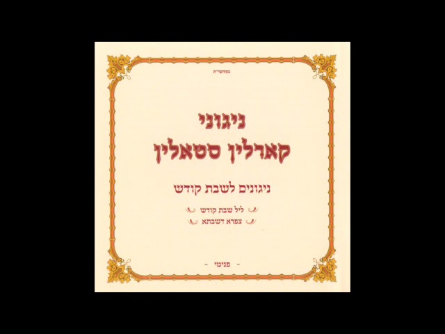 A dance for Shabbat | ניגון ריקוד לשבת