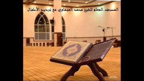 سورة الدخان كاملة .. محمد المنشاوي مع ترديد الأطفال ..