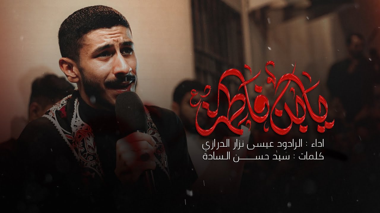 يا اْبنَ فاطِمـة | عيسى نزار الدرازي | اْستشهاد السيدة فاطمة الزهراء 1446 هـ