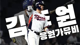 NC다이노스 김주원선수 응원가 