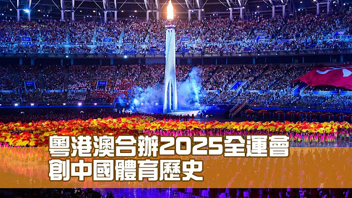 粤港澳合办2025全运会 创中国体育历史 - 天天要闻