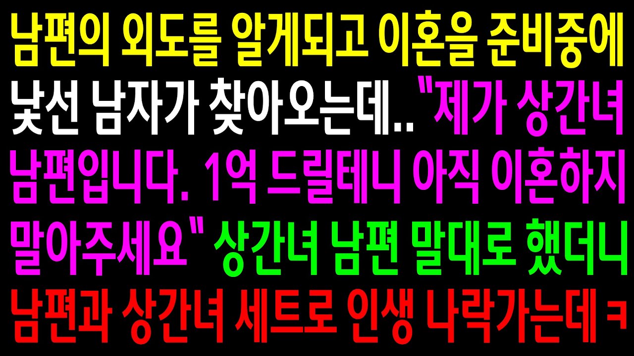 (반전사연)남편의 외도를 알게되고 이혼을 준비중에 상간녀 남편이 찾아와 1억을 준다며 이혼하지 말라는데..남편과 상간녀 세트로 인생 나락가는데ㅋ[신청사연][사이다썰][사연라디오]