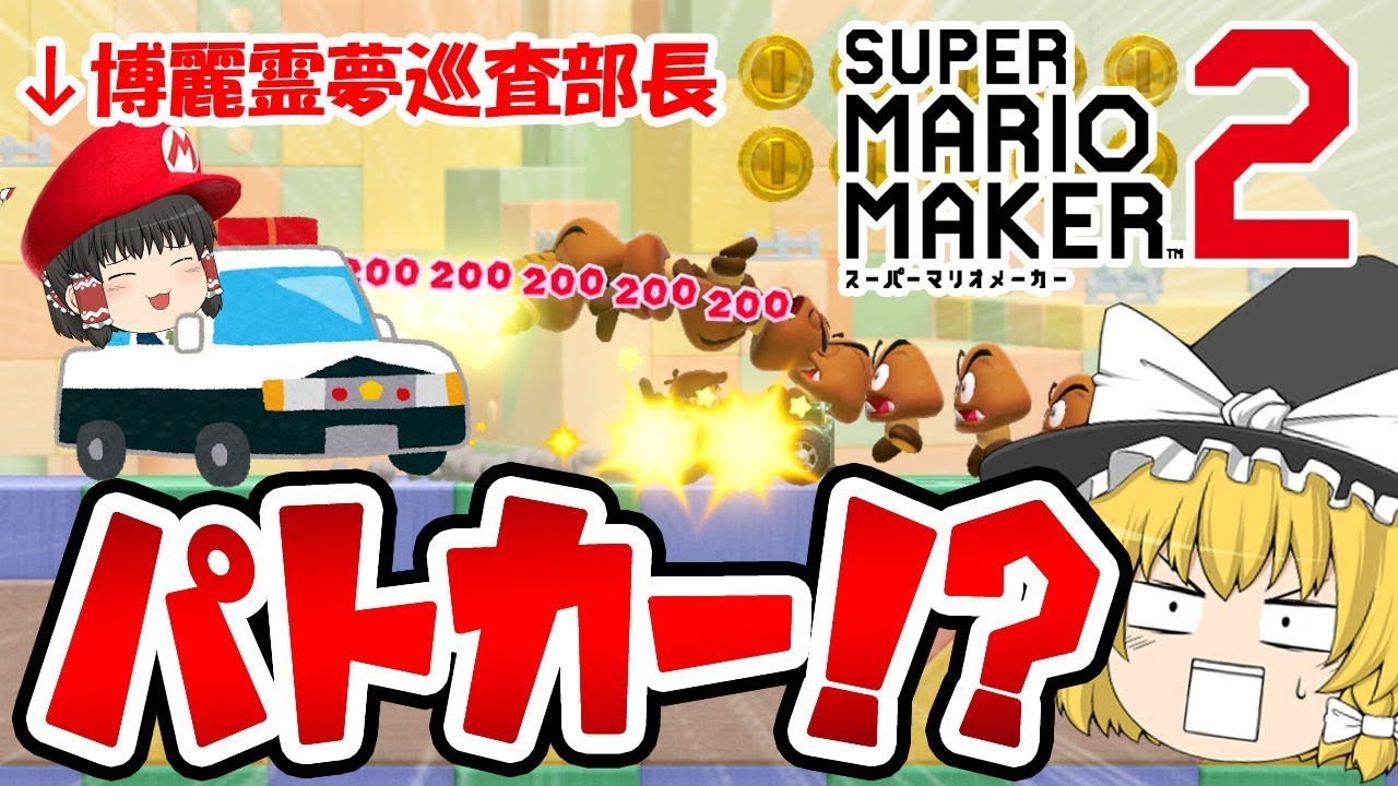 【ゆっくり実況】パトカー（ノコノコカー）でパトロールであります！警察(笑)のスーパーマリオメーカー2実況！！【マリオメーカー2】