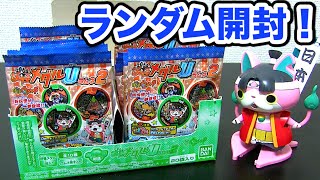 新キャラ大量参戦！妖怪ウォッチ 妖怪メダルUラムネ2 ランダム開封 