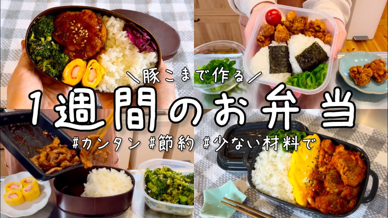 【1食150円以下】これなら毎日食べても飽きない♪豚こま肉のお弁当1週間【料理vlog】