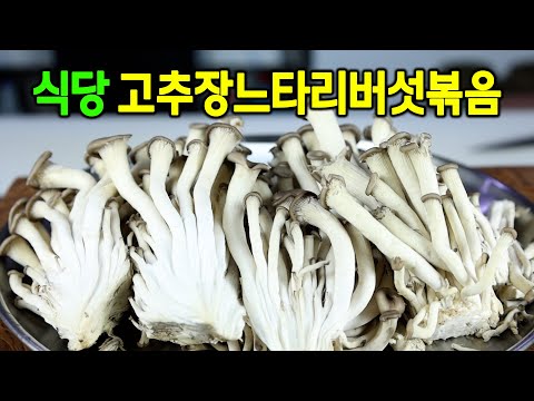 <strong>느타리버섯볶음</strong> 어렵지 않아요! 고추장을 넣어 매콤하고 쫄깃하게 만들어요.