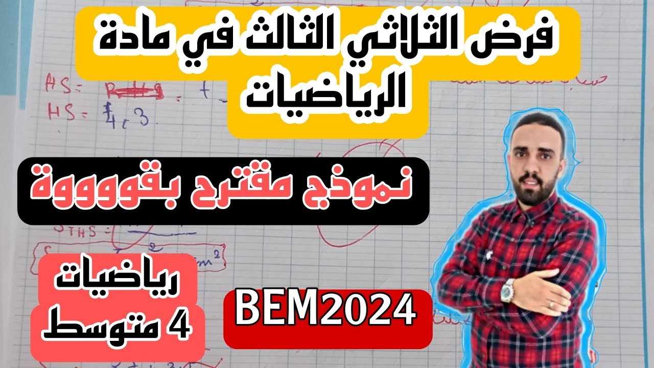 فرض الثلاثي الثالث للسنة 4 متوسط ن3 2