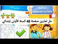 حل تمارين الفصل الثاني أنشطة الرياضيات السنة الأولى إبتدائي صفحة 48 2023 حل تمارين 
