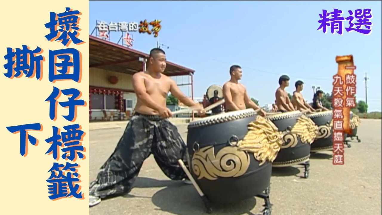 九天鼓聲氣勢磅礡，讓世界看見台灣文化【經典重現系列】