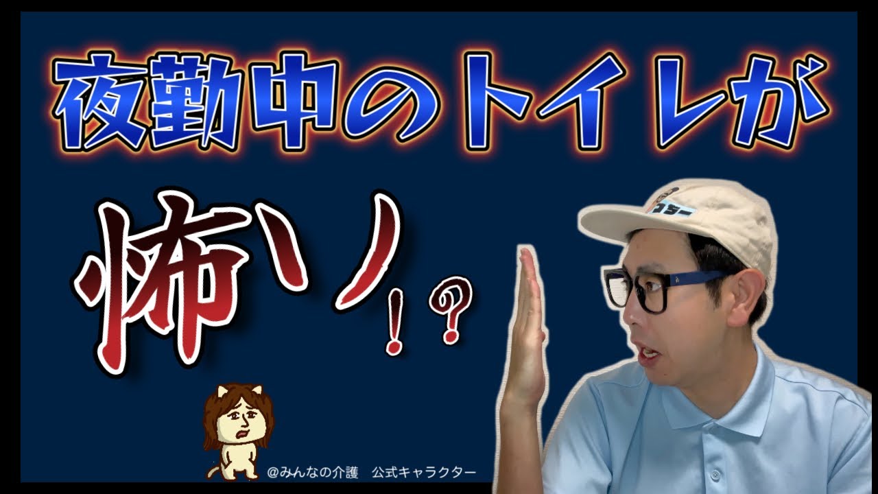 夜勤中のトイレってなんか怖いよね！