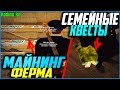 СЕМЕЙНЫЕ ЗАДАНИЯ И МАЙНИНГ-ФЕРМА В ПОДВАЛЕ | #301 | Родина RP (CRMP)