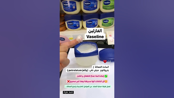 اسرار الفازلين ✅