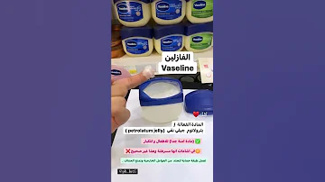 اسرار الفازلين 