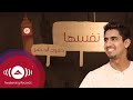 Humood - Nafsaha | حمود الخضر- نفسها | (Acapella Vocals Only - بدون موسيقى)