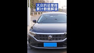 大众及帕萨特，行驶里程，自加油起，自启动起数据含义及复位 #dou是好车 #上汽大众 #帕萨特 #汽车知识分享 #带你懂车