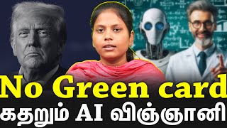 Green Card issue AI வ ஞ ஞ ன க க green card தர மற த த ட