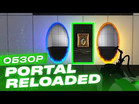 Обзор игры Portal Reloaded