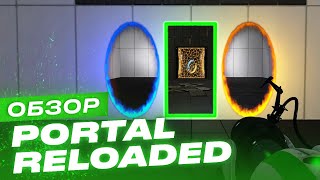 Обзор игры Portal Reloaded