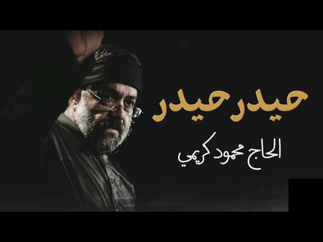 Haider Haider || Farsi Noha || Haj Mahmoud Karimi || Lyrics class=
