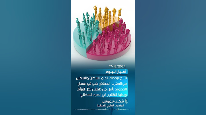 نتائج الإحصاء العام للسكان والسكنى في المغرب