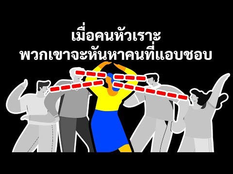 วีดีโอ: 15 เคล็ดลับเล็ก ๆ น้อย ๆ ที่ทำให้คนของคุณรู้สึกถึงความรักและพิเศษ