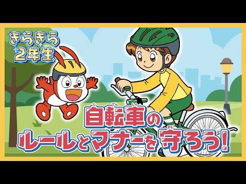 自転車は車!?】自転車にのるときのやくそく（小学2年生）｜進研ゼミ