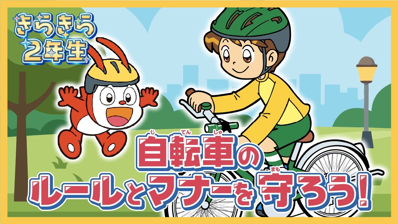 自転車は車!?】自転車にのるときのやくそく（小学2年生）｜進研ゼミ