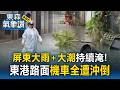屏東「大雨+大潮」持續淹！東港路面嚴重積水「機車全遭沖倒」【東森氣象讚】