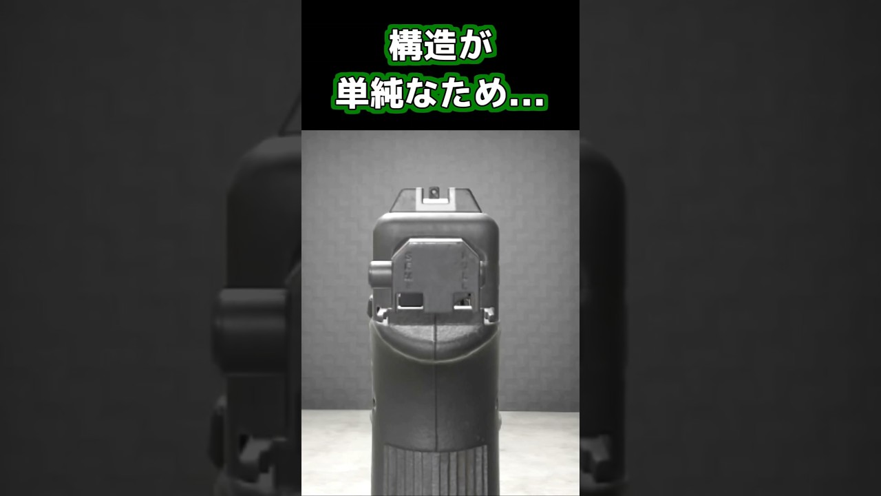 【実銃解説】｢グロックスイッチ｣って何？ #Shorts #実銃解説 #ショート銃解説