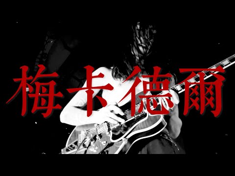 梅卡德尔 -《我是K》