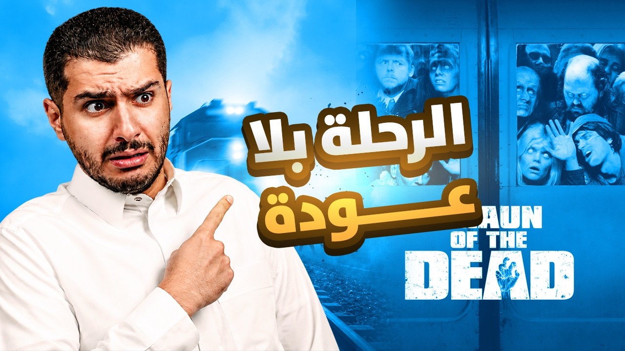 القطار اللي تحول لمذبحة بشرية!