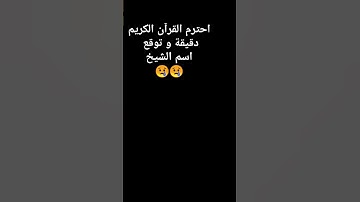 احترم القرآن الكريم دقيقة #قارئ_القرآن