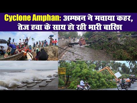 Cyclone Amphan: अम्फान ने मचाया कहर, तेज हवा के साथ हो रही भारी बारिश II Cyclone Amphan