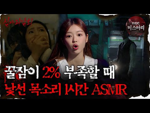[#심괴ASMR] 꿀잠이 2% 부족할 때, 낯선 목소리 1시간 ASMR #심야괴담회 #심괴 #어둑시니 #midnight #horrorstory MBC210722방송