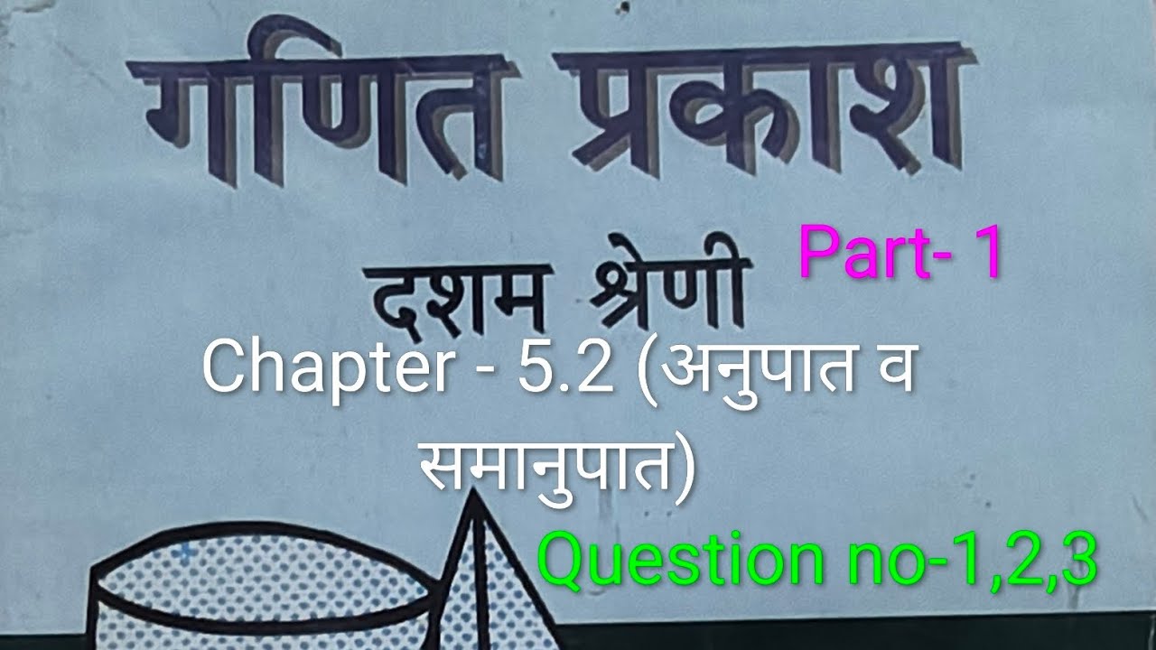 WB Class 10 Math Chapter - 5.2(अनुपात व समानुपात) Question no- 1,2,3 Part -1 Hindi Medium 