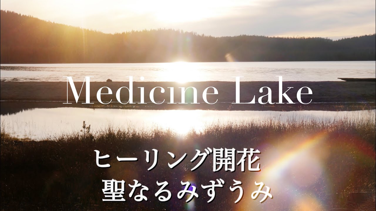 Medicine Lake 心身の治癒力 ヒーリングパワー溢れる聖なる湖へ Youtube