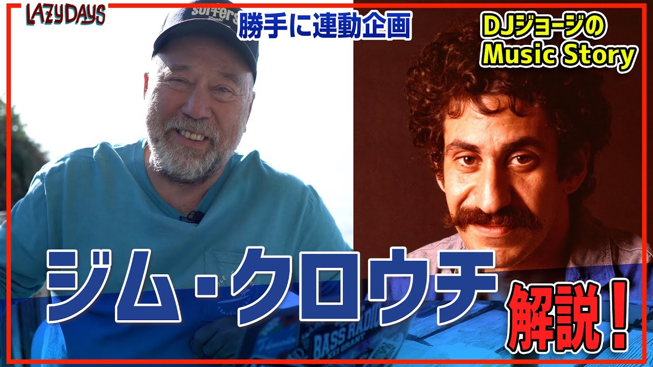 【勝手に連動】ジム･クロウチ解説！【Music】