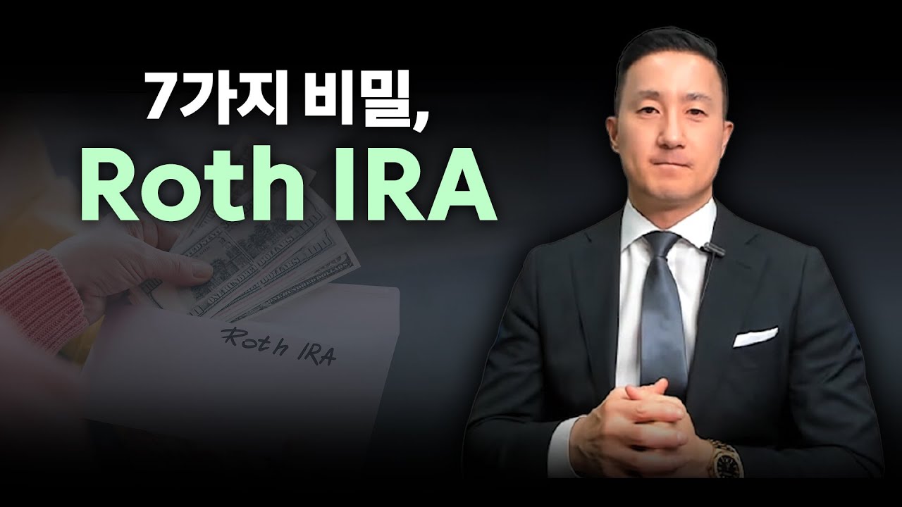 [69강 Roth IRA] 가장 좋은 투자계좌 Roth IRA, 🔑7가지 비밀과 내가 지금 반드시 해야 하는 이유