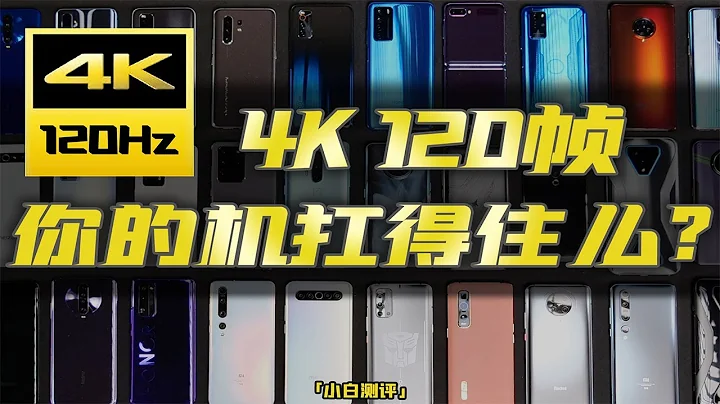 “小白测评4K”12台旗舰手机4K 120帧极清大测试 你的机扛得住么？【小白测评】 - 天天要闻