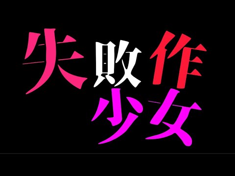 『文字PV』失敗作少女 CapCUt